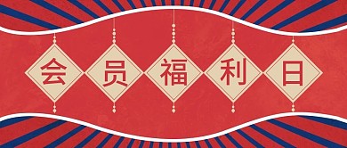 会员福利日餐饮公众号封面