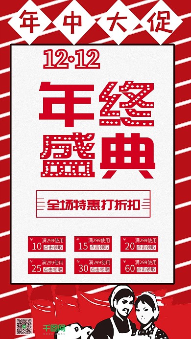 双12复古大字报手机用图