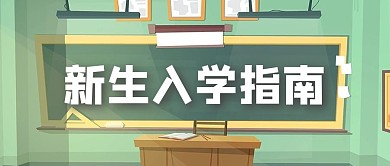 绿色插画风开学季指南公众号封面