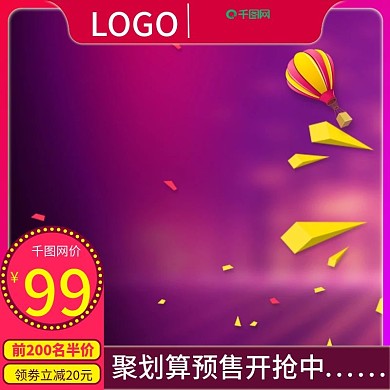 天猫淘宝聚划算预热预售活动推广主图模板