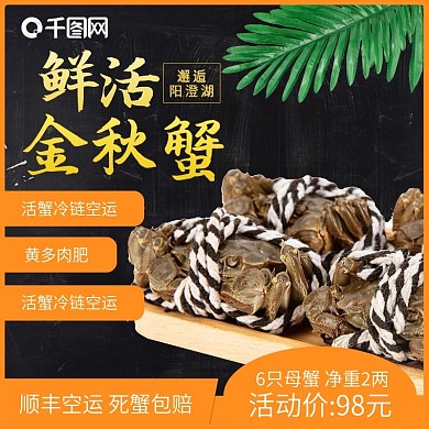 鲜活金秋大闸蟹简约主图