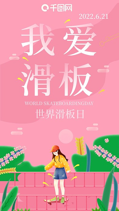 手机用图世界滑板日