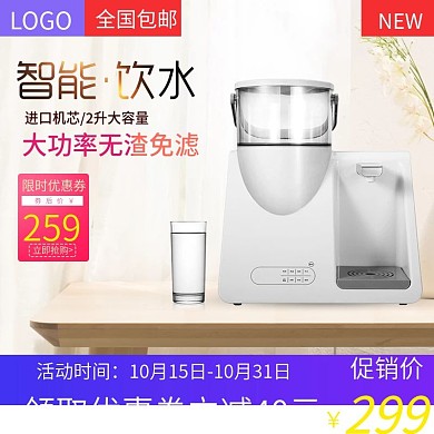 电商小清新家用电器饮水机主图直通车模版