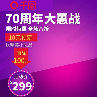 70周年大惠战促销主图