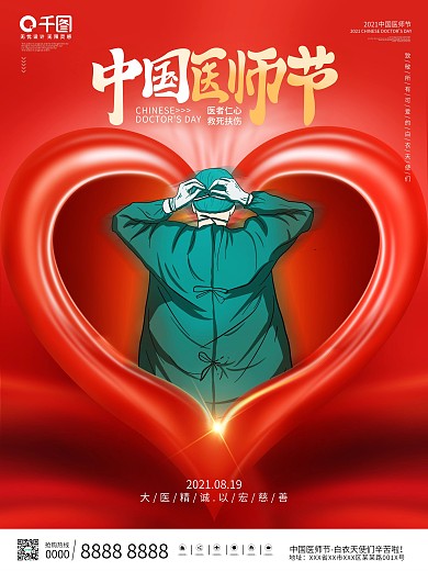 简约创意中国医师节节日海报