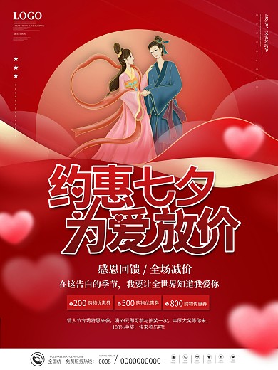 简约七夕情人节商场超市活动促销海报