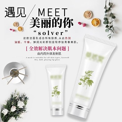 电商淘宝简约化妆品美妆洁面乳主图