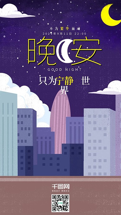 原创插画晚安你好手机用图