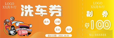 简约免费洗车优惠券