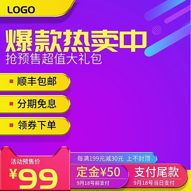 618预售主图直通车图活动大促主图定金