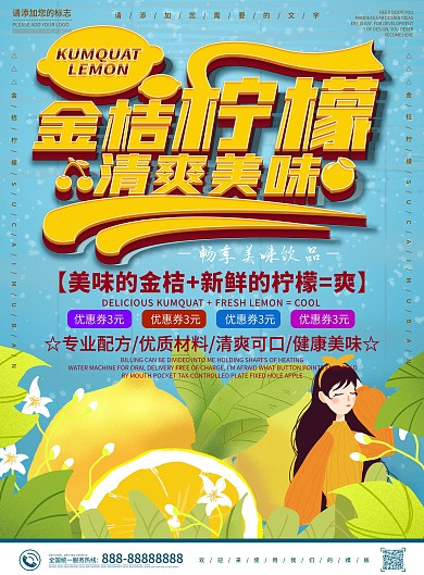 蓝色小清新金桔柠檬清爽美味DM宣传单