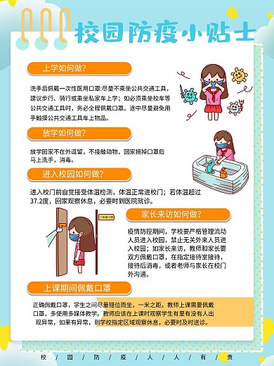 蓝色卡通风学校开学季校园防疫指南贴士海报
