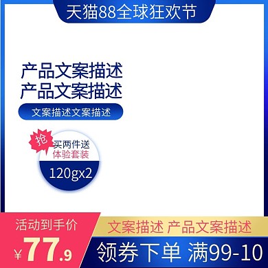蓝色简约天猫88全球狂欢节活动到手价主图