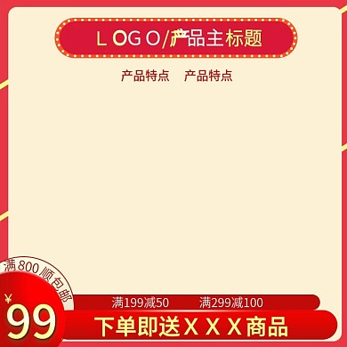 边框主图喜庆背景直通车