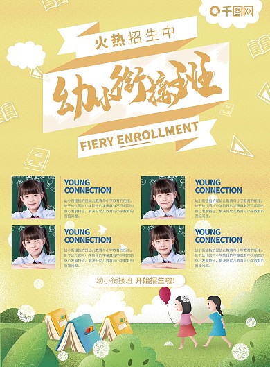 简约可爱幼小衔接班宣传单