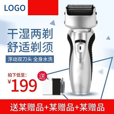 男人节数码家电剃须刀主图直通车psd