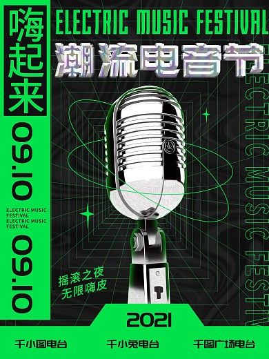 原创酸性电音节海报