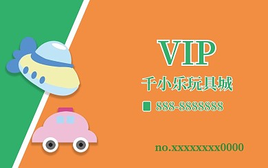 会员卡16玩具公司贵宾福利宣传卡片