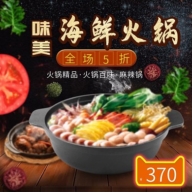 黑色美味海鲜火锅大促主图直通车