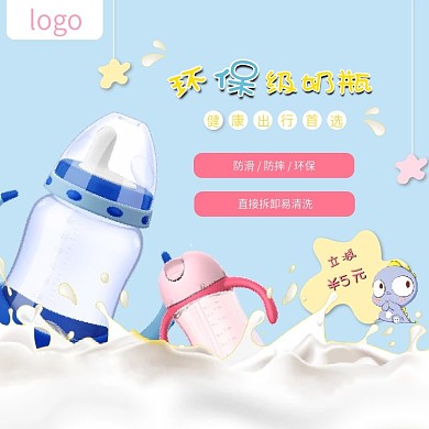 宝宝出行节奶瓶促销主图直通车