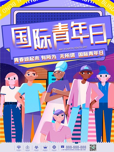 原创手绘简约扁平国际青年日节日海报