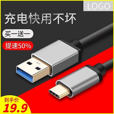 电商淘宝数据线主图直通车推广图