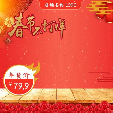 天猫淘宝春节新年红色喜庆活动大促主图模板