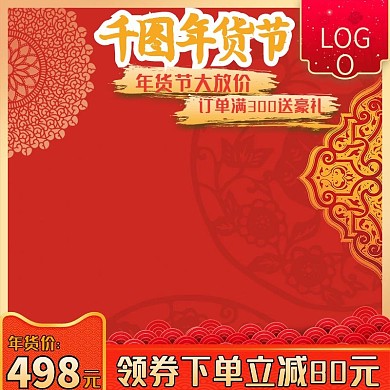 电商新年春节年货节主图模板