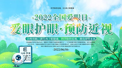 全国爱眼日内容型展板上下一套