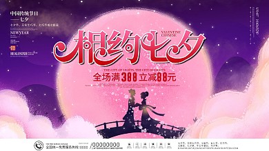 七夕情人节活动促销展板