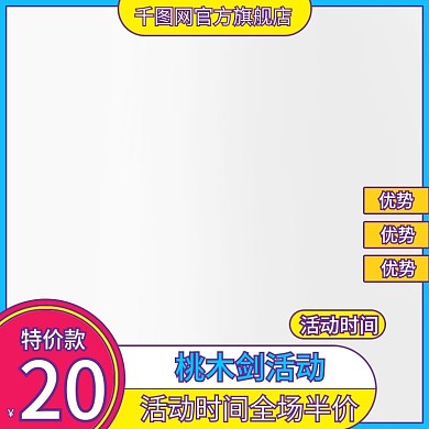 孟菲斯通用桃木剑主图模板