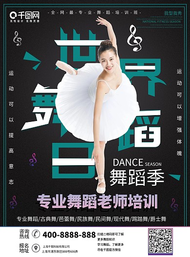 蓝色简约清新世界舞蹈日培训班宣传单