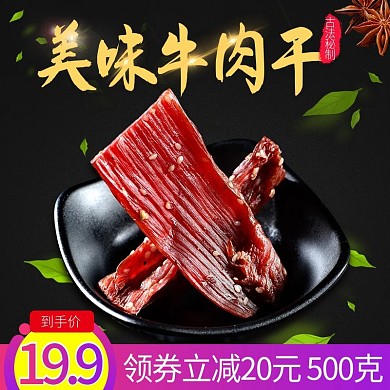 淘宝天猫食品牛肉干主图