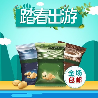 天猫零食薯片踏春出游主图直通车