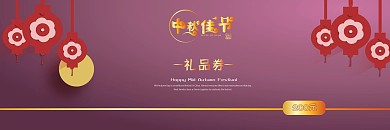 中秋礼品券