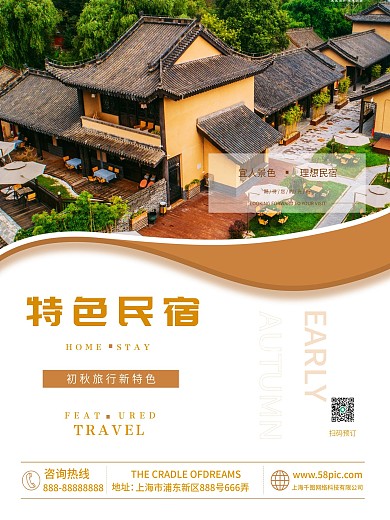 初秋旅行酒店民宿平面海报