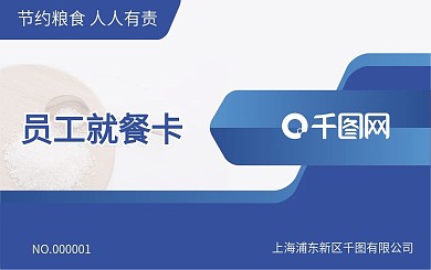 蓝色员工就餐卡设计模版
