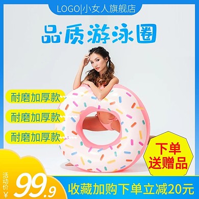 简约风格游泳用品泳圈主图直通车模板