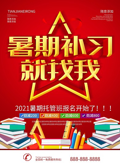 简约红色立体字暑期补习班dm宣传单