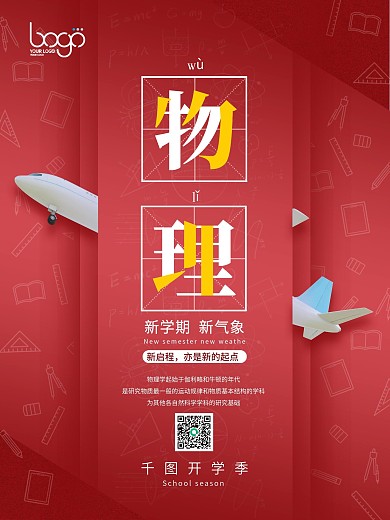 开学季学校上课系列海报物理