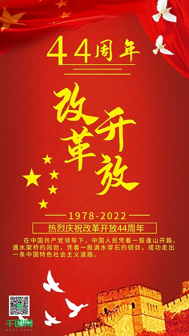 党建风改革开放44周年手机用图