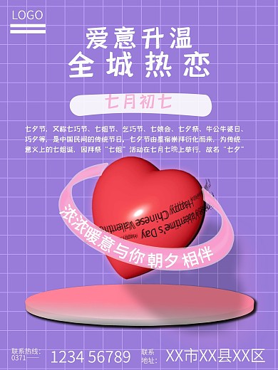 爱心七夕情人节海报