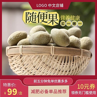 随便果减肥食品通用促销主图直通车源文件