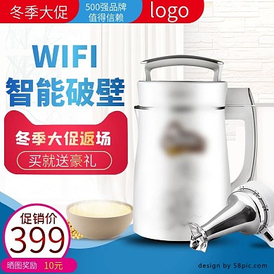冬季大促豆浆机直通车主图