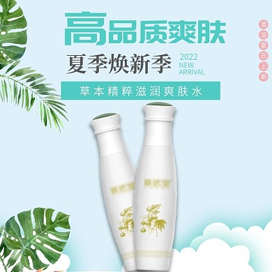 简约化妆品爽肤水直通车主图