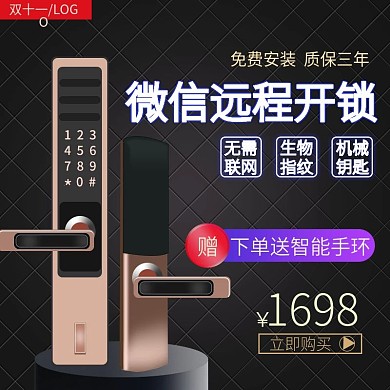 天猫双十一智能锁电子锁主图直通车图