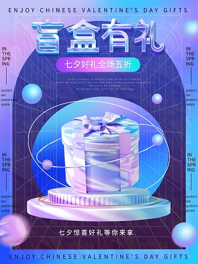 浪漫七夕酸性潮流时尚盲盒促销宣传海报