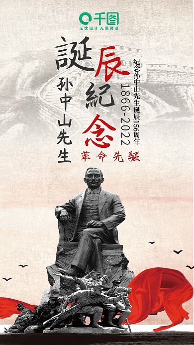 纪念孙中山诞辰152周年手机用图