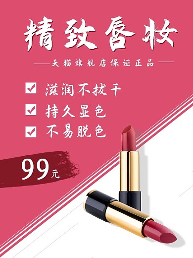 淘宝天猫口红红色背景美妆护肤主图