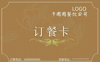 订餐卡酒店饭店会员卡